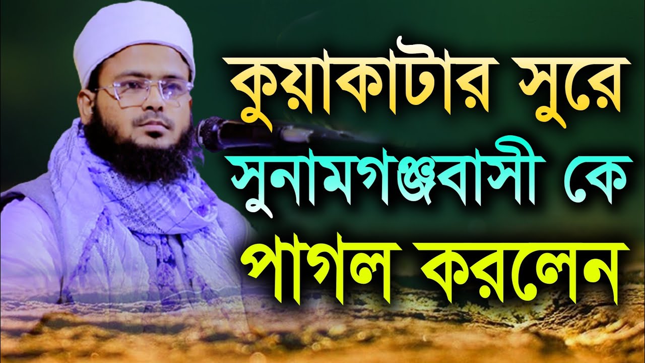 মুফতি আব্দুস সোবহান আব্বাসী ঢাকা // Mufti abdus subhan abbasi Dhaka new Bangla waz 2021