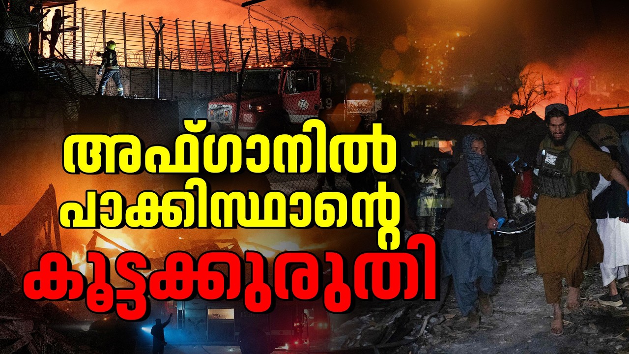 അഫ്ഗാനില്‍ കൂട്ടക്കുരുതി നടത്തി പാക്കിസ്ഥാന്‍; ആശുപത്രിയില്‍ ബോംബിട്ട് 400 പേരെ കൊന്നു ​|Pakistan