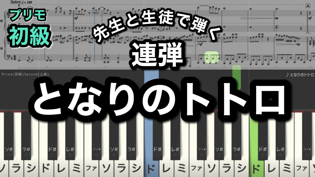 【初級×上級の連弾楽譜】となりのトトロ / スタジオジブリ/久石譲/piano cover/My Neighbor Totoro