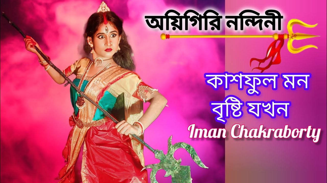 Kashful mon Bristi Jokhon #Aigiri Nandini #অয়িগিরি নন্দিনী # bengali song #Iman Chakraborty