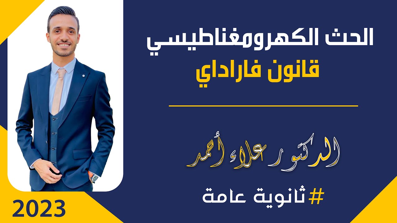 الحث الكهرومغناطيسي | قانون فاراداي | فيزياء الثانوية العامة | دكتور علاء أحمد