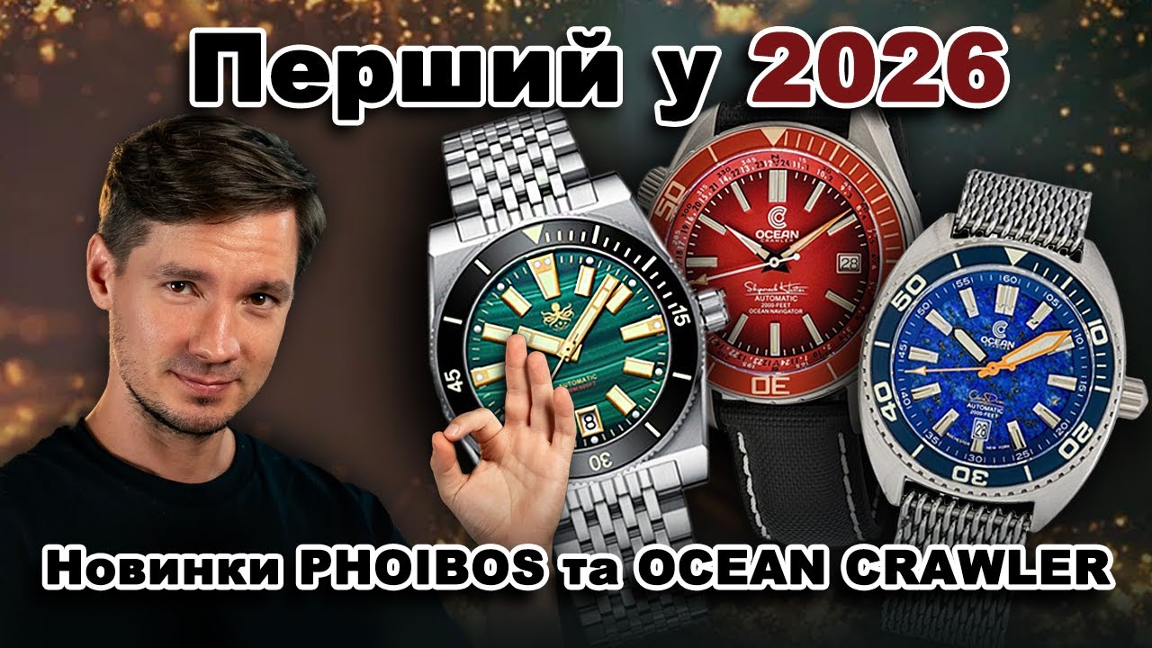 1й у 2026 пішов | Новинки PHOIBOS та OCEAN CRAWLER