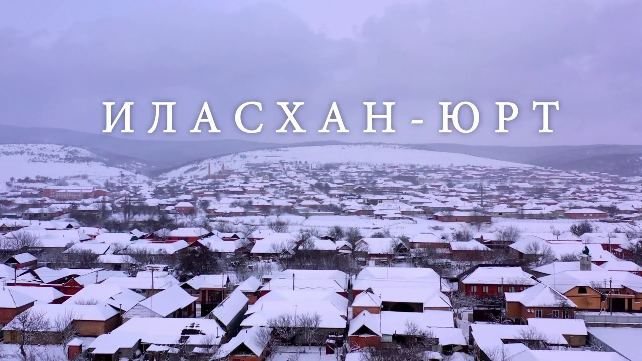 Иласхан-Юрт 09.02.2020
