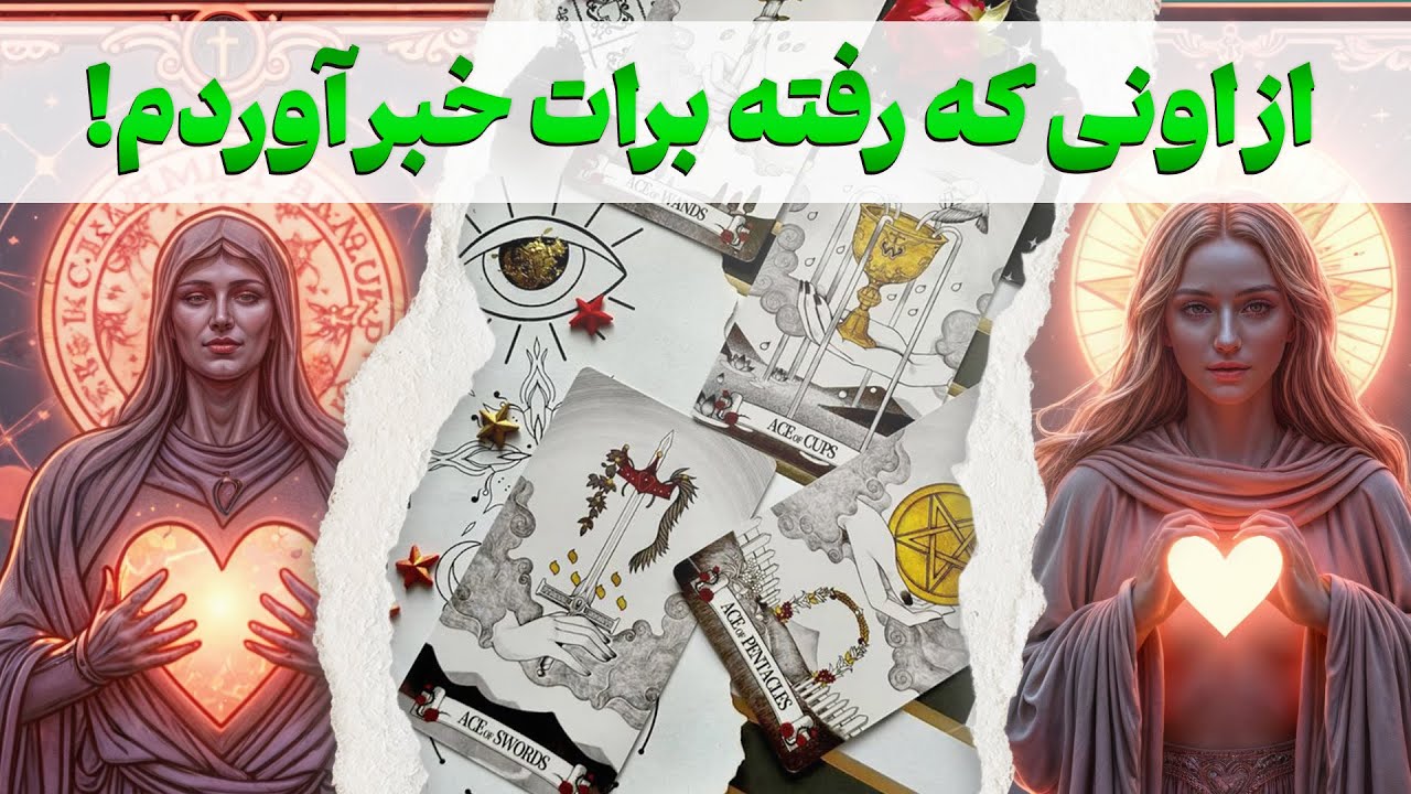 مرجان هوروسکوپ - از اونی که رفته برات خبر آوردم! انرژی خوانی روابط سرد و کات شده