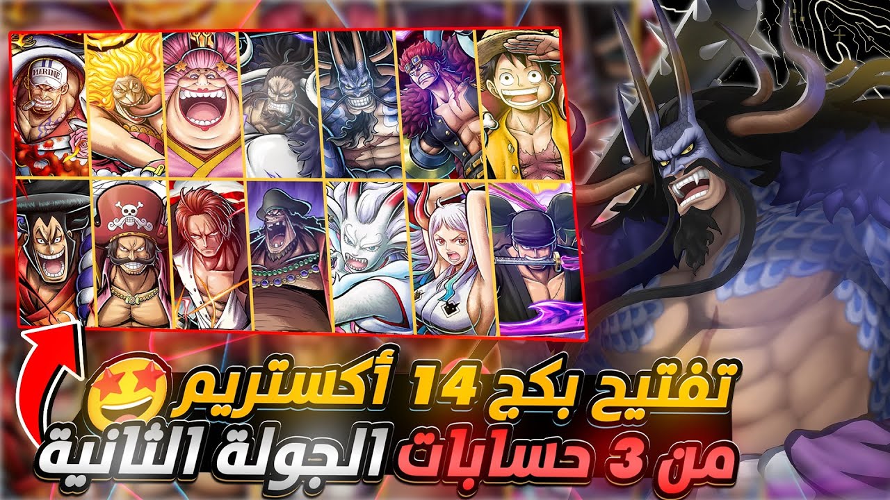 ون بيس باونتي رش / تفتيح بكج ١٤ أكستريم🤩- الجولة الثانية🫡من ٣ حسابات💎 / One piece bounty rush