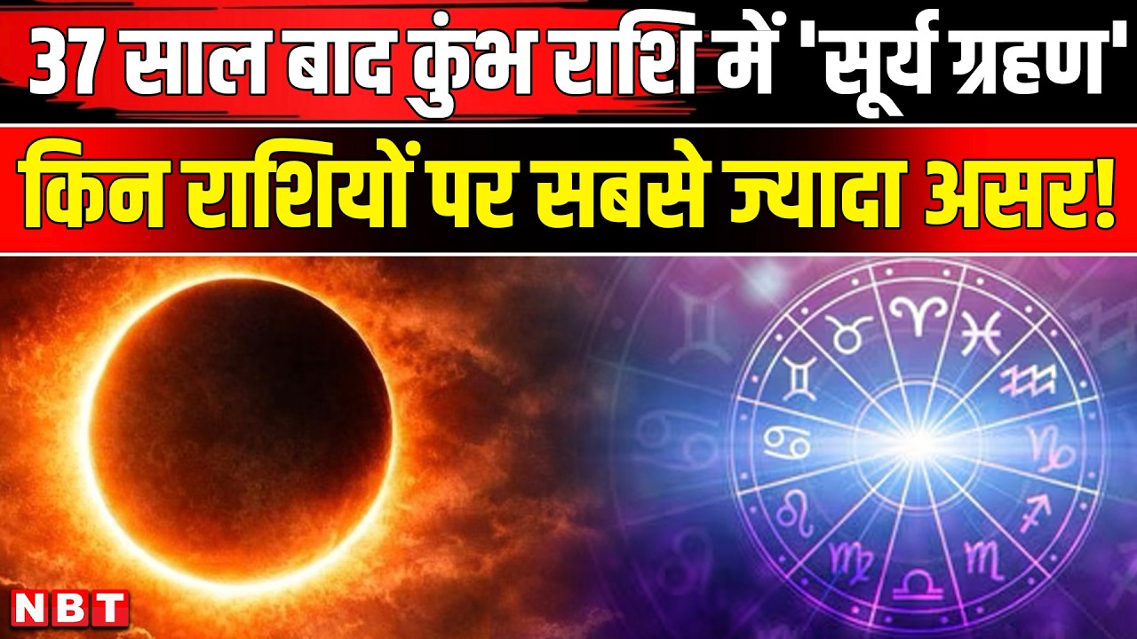 Surya Grahan 2026: 37 साल बाद कुंभ राशि में लगेगा सूर्य ग्रहण, जानिए किन राशि पर पड़ेगा असर?| NBT