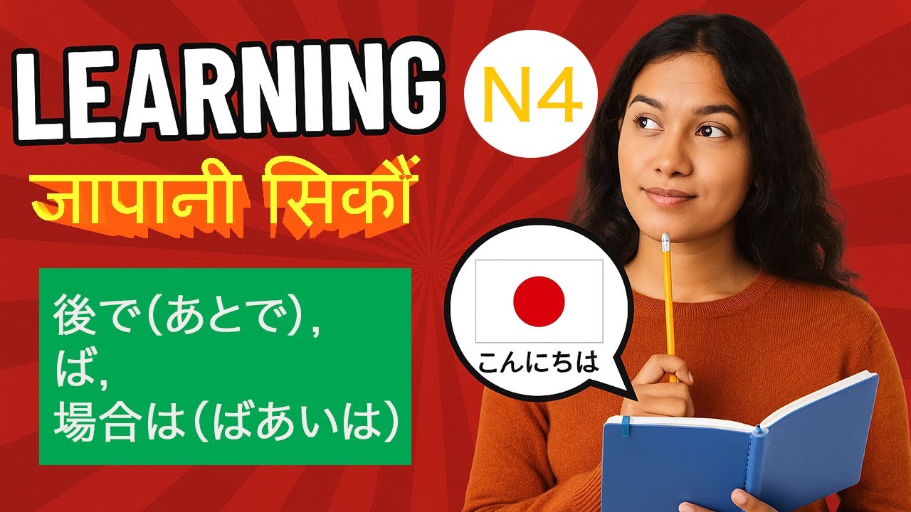 JLPT N4 Grammar in Nepali - 後で（あとで）, ば, 場合は（ばあいは） | Japanese Grammar Explained in Nepali