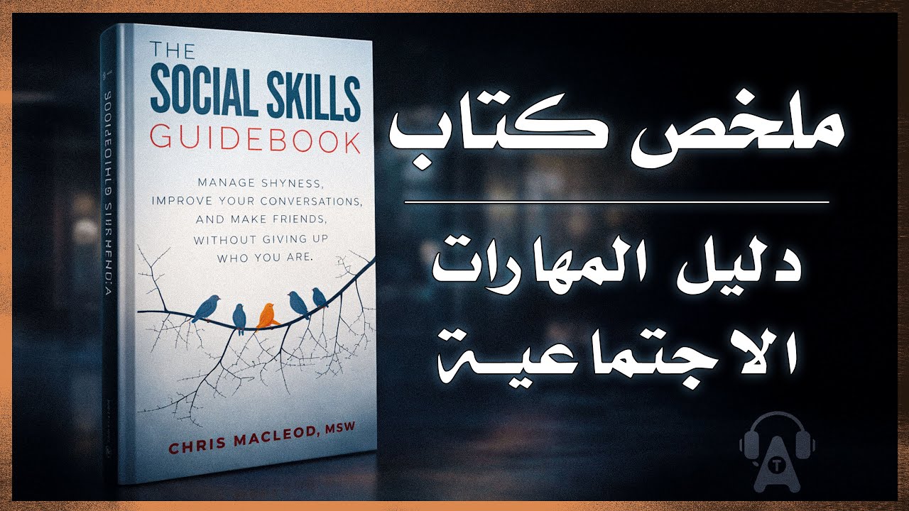 أساس التواصل الناجح | ملخص كتاب دليل المهارات الاجماعية
