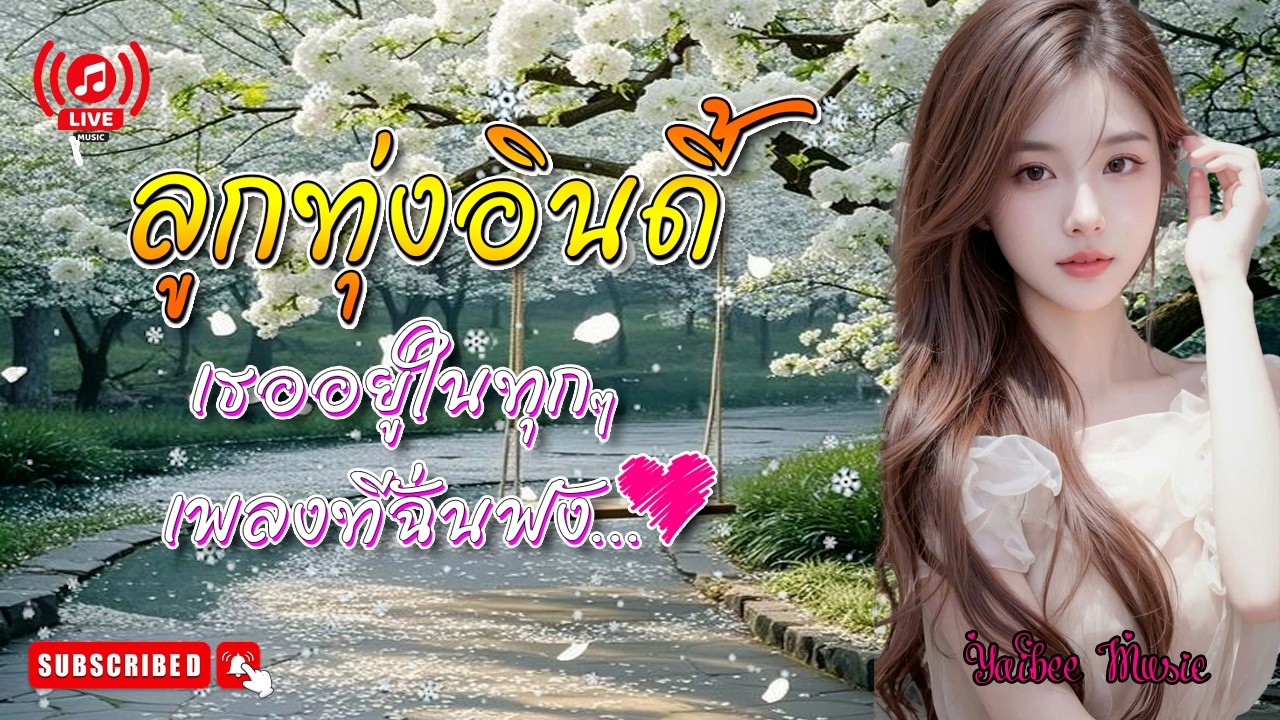 🔴 LIVE !!  ไลฟ์สด ลูกทุ่ง ลูกทุ่งฮิต ลูกทุ่งอินดี้ ลูกทุ่งเพราะๆ ฟังสบาย