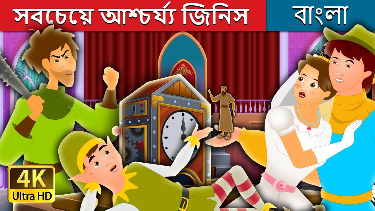 সবচেয়ে আশ্চর্য্য জিনিস  | The Most Incredible Thing Story in Bengali | @BengaliFairyTales
