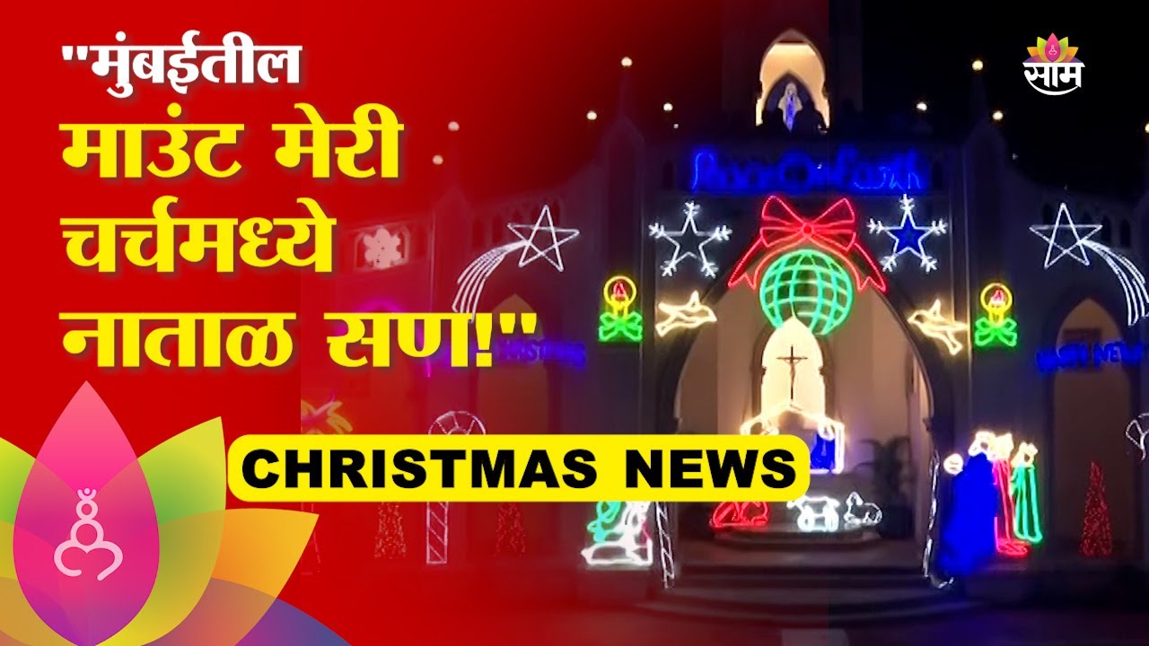 Mumbai Mount Mary Church: मुंबईतील माउंट मेरी चर्चमध्ये नाताळ सण साजरा, येशू ख्रिस्त जन्माची घोषणा