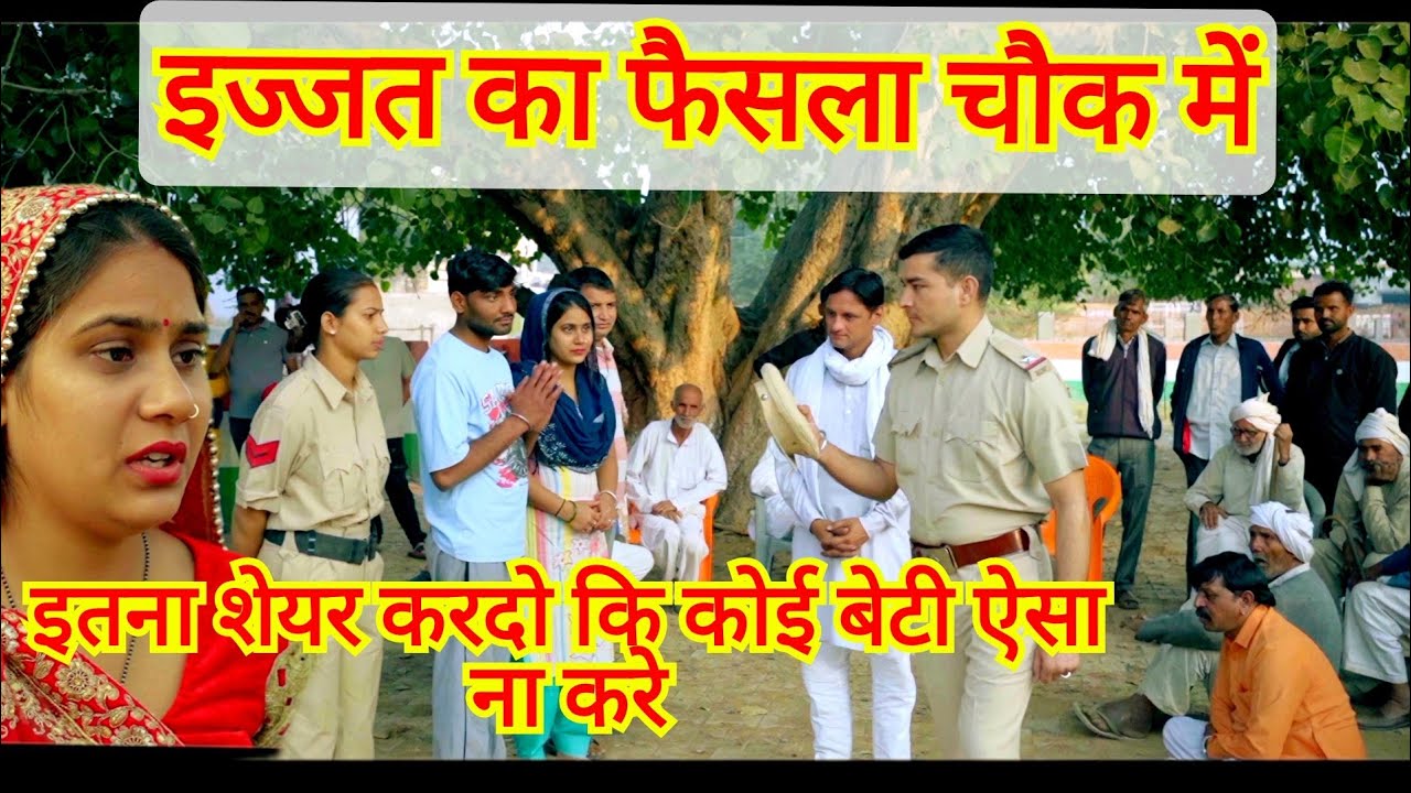 इज्जत फैसला चौक में  #शादी #हरियाणवी #नाटक #haryanvi #natak #episode #movie #rajsthani #film 