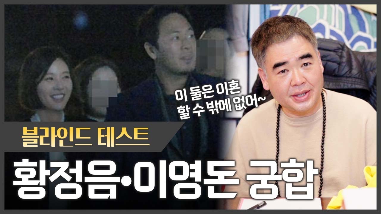 `황정음•이영돈’ 사주의 궁합 #신점