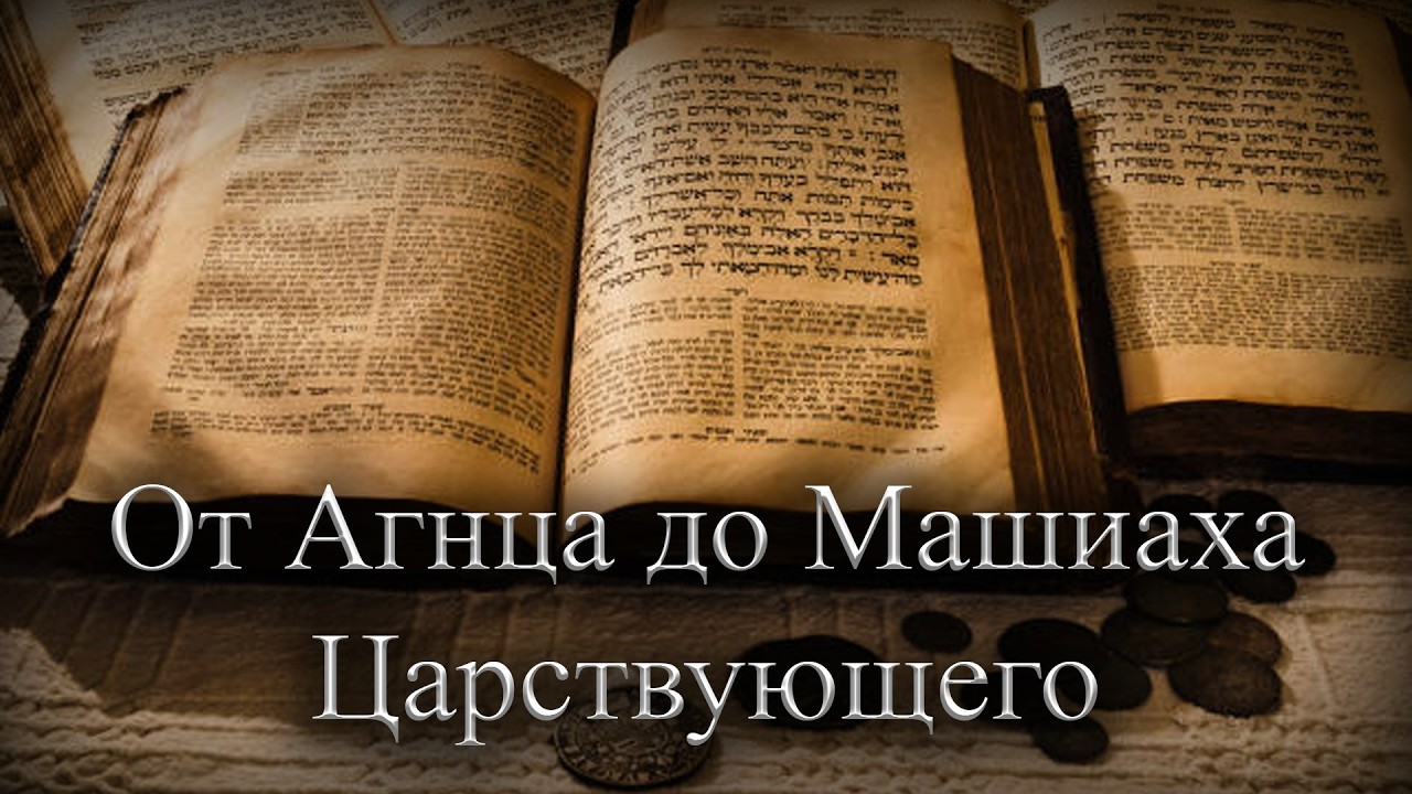 Урок: От Агнца до Машиаха Царствующего (Часть 8)