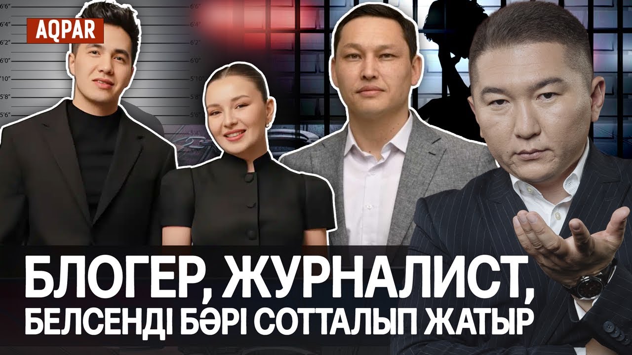 Билікті сынағандар сотталып,ақша ұрлағандар ақталады ма? Боқаев АҚШ қа көшкені қалай?