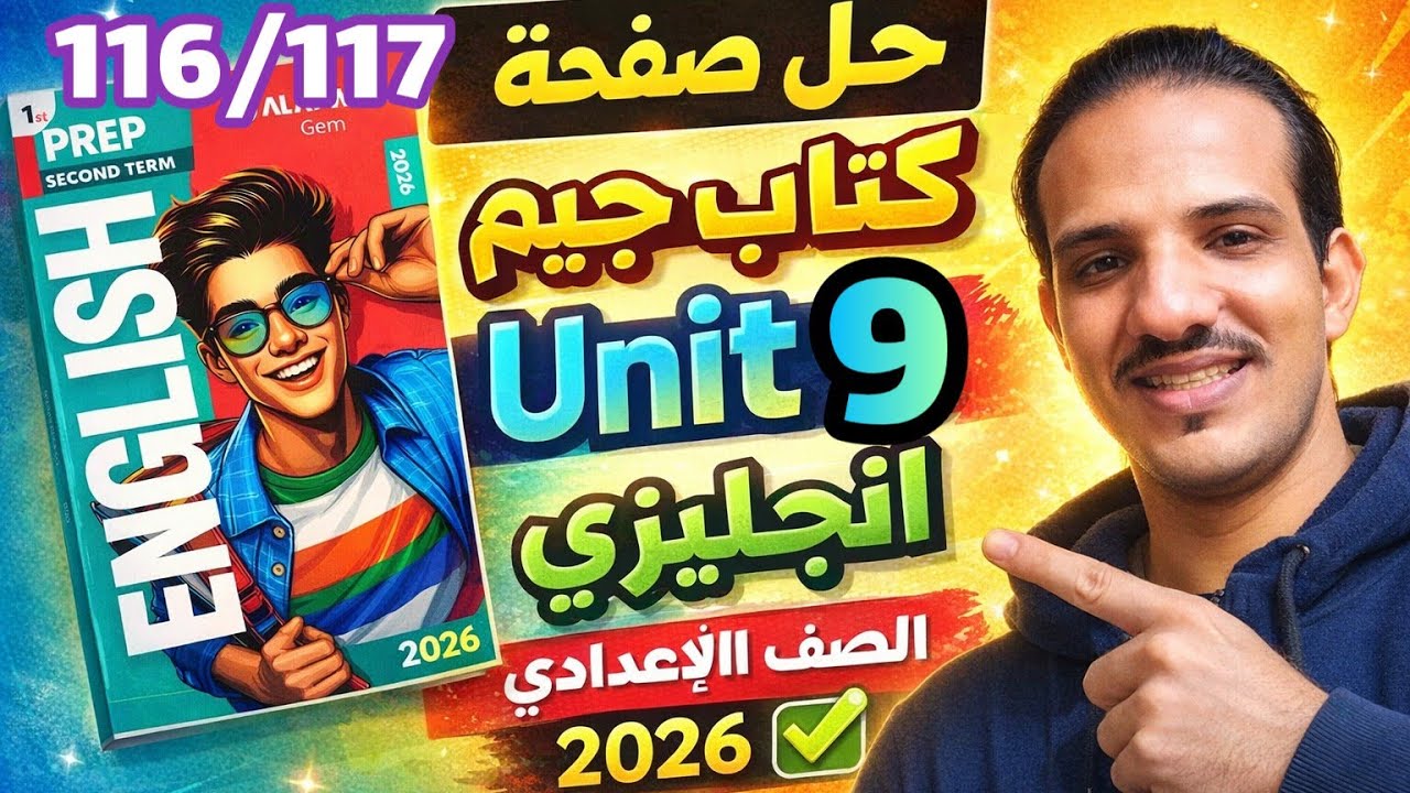 حل صفحة 116/117 كتاب جيم انجليزي الصف الأول الإعدادي الترم الثاني 2026 حل unit 9 جيم اولي اعدادي 