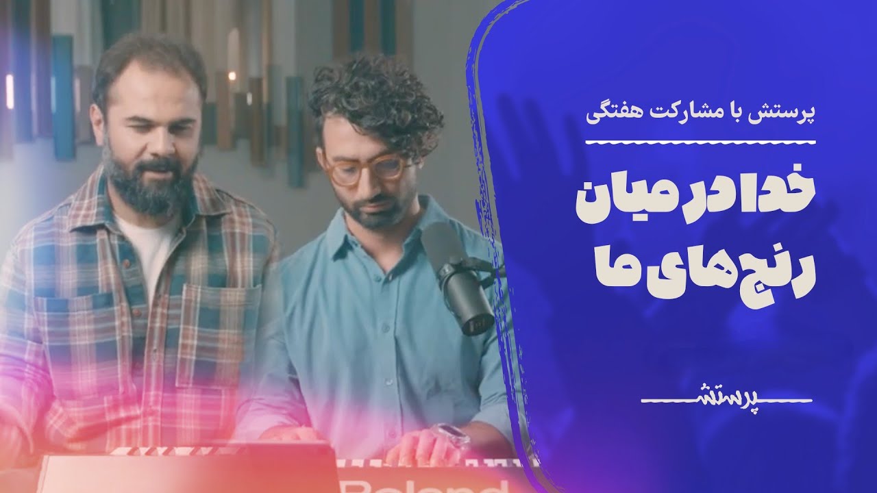 پرستش با مشارکت هفتگی سری( تک پیغام )  خدا درمیان رنج‌های ما