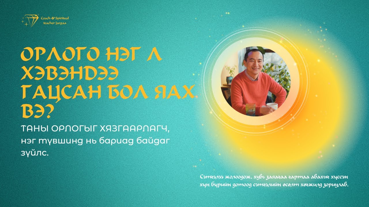 ТАНЫ ОРЛОГЫГ ХЯЗГААРЛАДАГ, нэг түвшинд нь бариад байгаа зүйл?