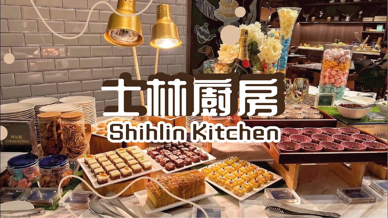 士林廚房晚餐自助餐值得嗎?｜Shihlin Kitchen Buffet Taipei｜#taipei #Taiwan #ShihlinKitchen #台北美食 #대만 #士林廚房 #吃到飽推薦