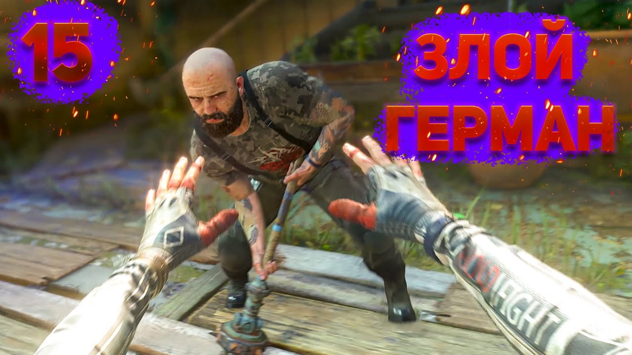 ЗЛОЙ ГЕРМАН ☠️ - Dying Light 2: Stay Human (СТРИМ) #15