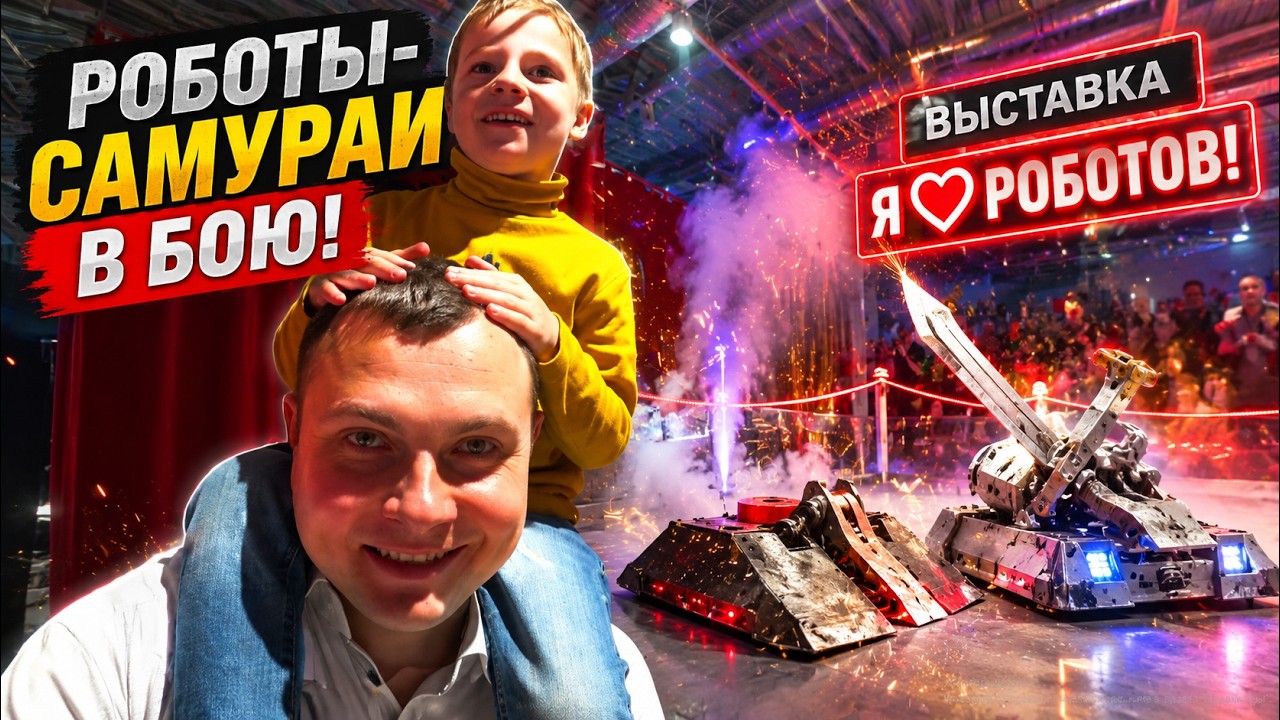 Бои самураев на выставке Я люблю роботов !