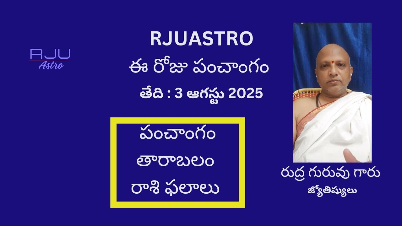 RJUASTRO డైలీ పంచాంగం 3rd ఆగస్టు 2025 తారాబలంరాశి ఫలాలు రుద్ర #astrology #rjuastro  #dailypanchangam