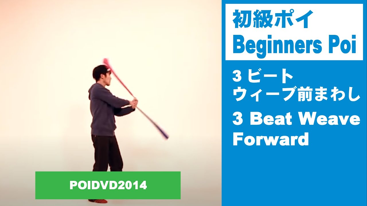 初級ポイ01：3ビートウィーブ前まわし | ポイ・ジャグリングレッスン 回し方講座 Beginners Poi 01 : 3 Beat Weave Forwards POIDVD2014