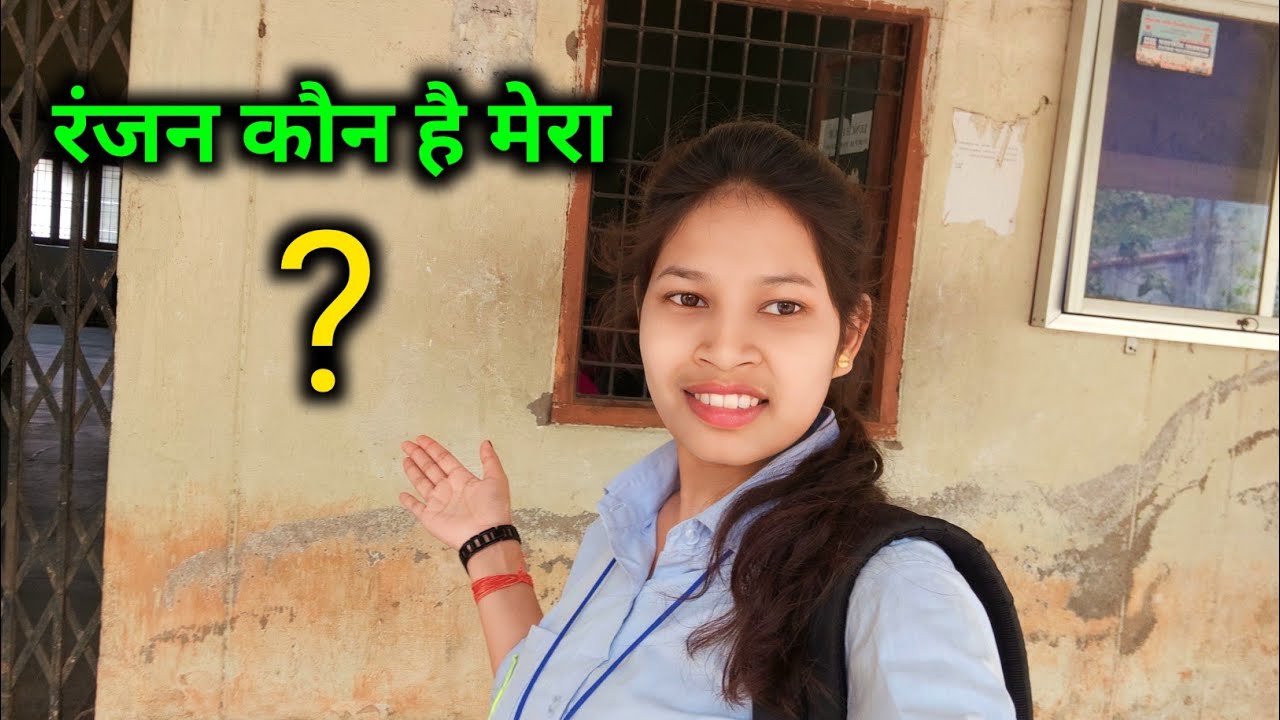 रंजन से मेरा किया रिश्ता है?/रंजन मेरा कौन है?@Sunita Ranjan Vlogs
