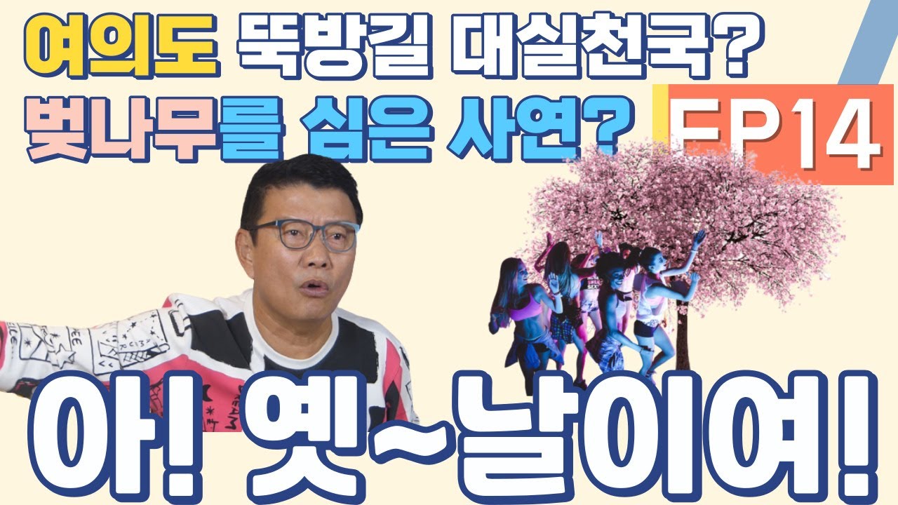 EP 14. 아! 옛~날이여!(여의도! 뚝방길 대실 천국?  벚나무를 심은 사연?)