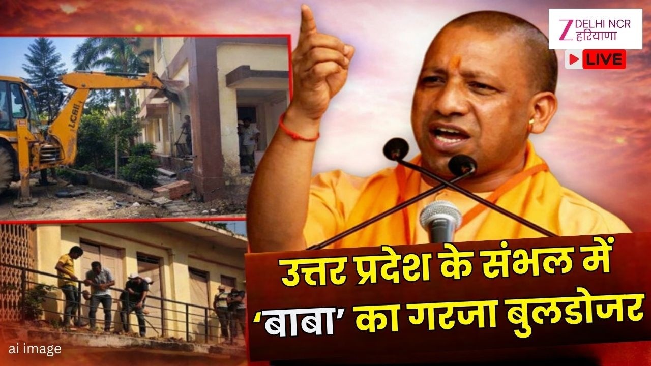 Uttar Pradesh Bulldozer LIVE : UP में गरजा बुलडोजर, अवैध अतिक्रमण पर बड़ी कार्रवाई | CM Yogi