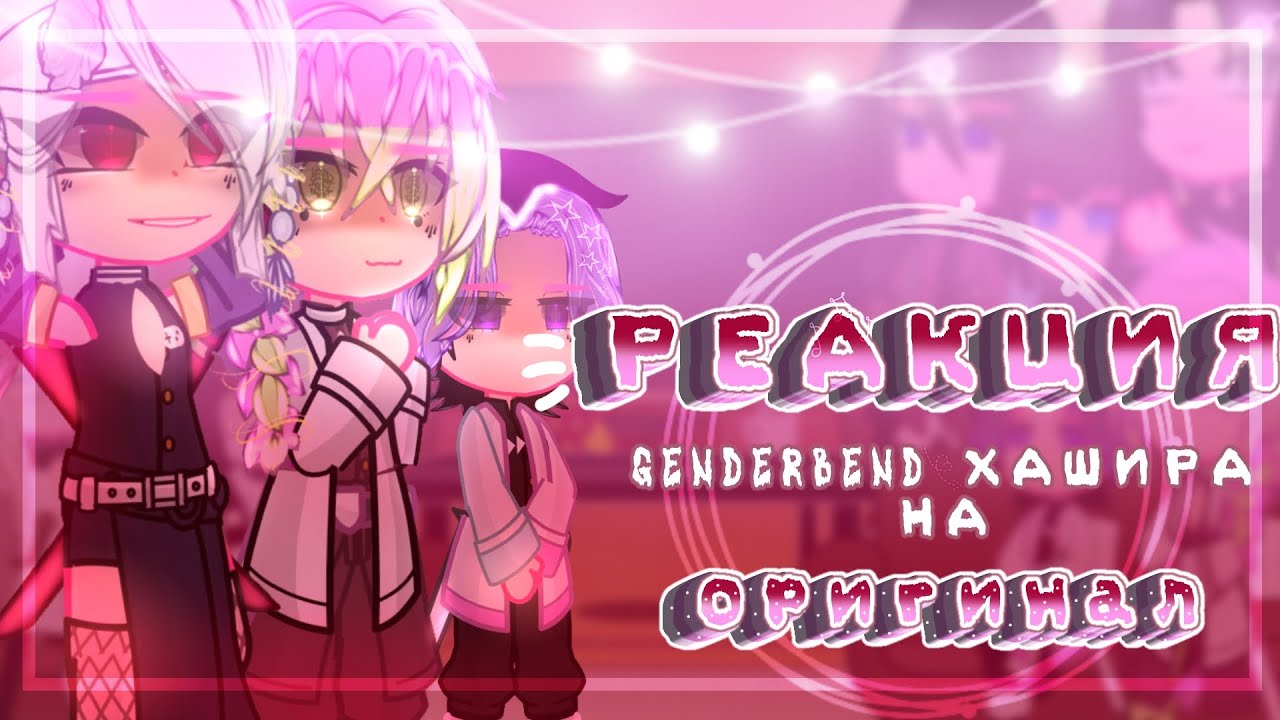 🦋🎶💞Реакция G͙e͙n͙d͙e͙r͙b͙e͙n͙d͙ Хашира на оригинал🦋🎶💞//(1/3)//~͙L͙e͙d͙i͙ D͙i͙a͙n͙a͙~͙