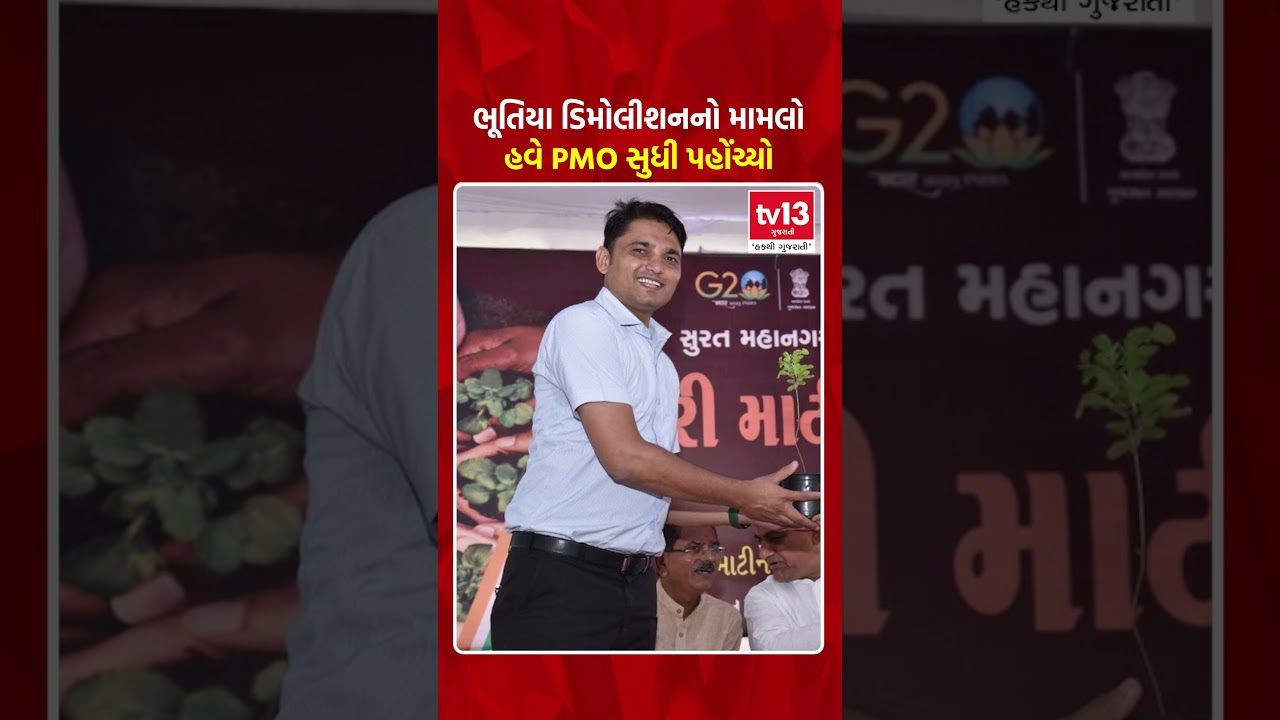 ભૂતિયા ડિમોલીશનનો મામલો હવે PMO સુધી પહોંચ્યો | tv13gujarati