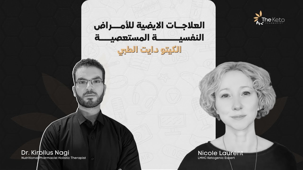 The Full Evidence for ketogenic therapies with Nicole Laurent  الكيتو دايت لعلاج الامراض النفسية
