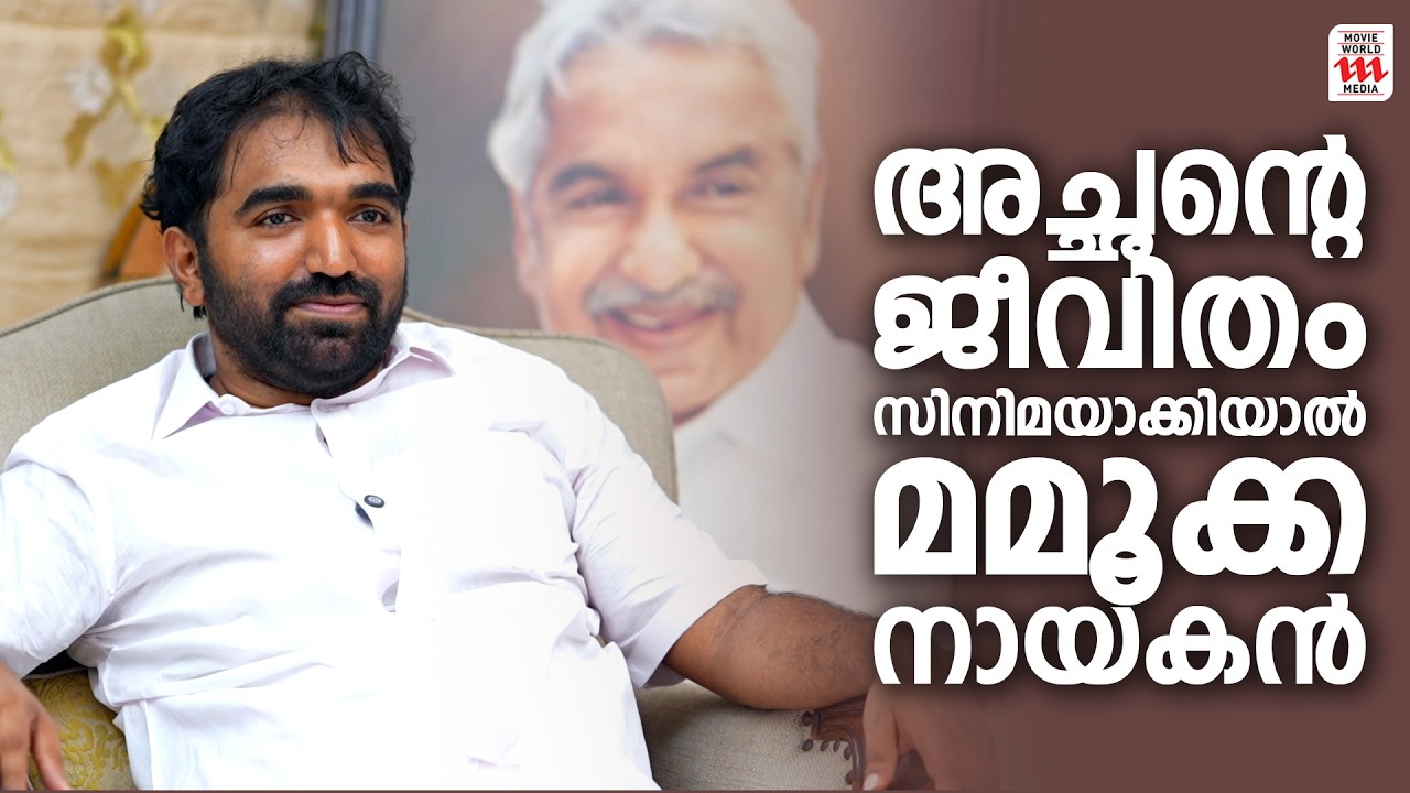 അച്ഛന്റെ ജീവിതം സിനിമയാക്കിയാൽ മമൂക്ക നായകൻ | Chandy Oommen | Throwback Interview