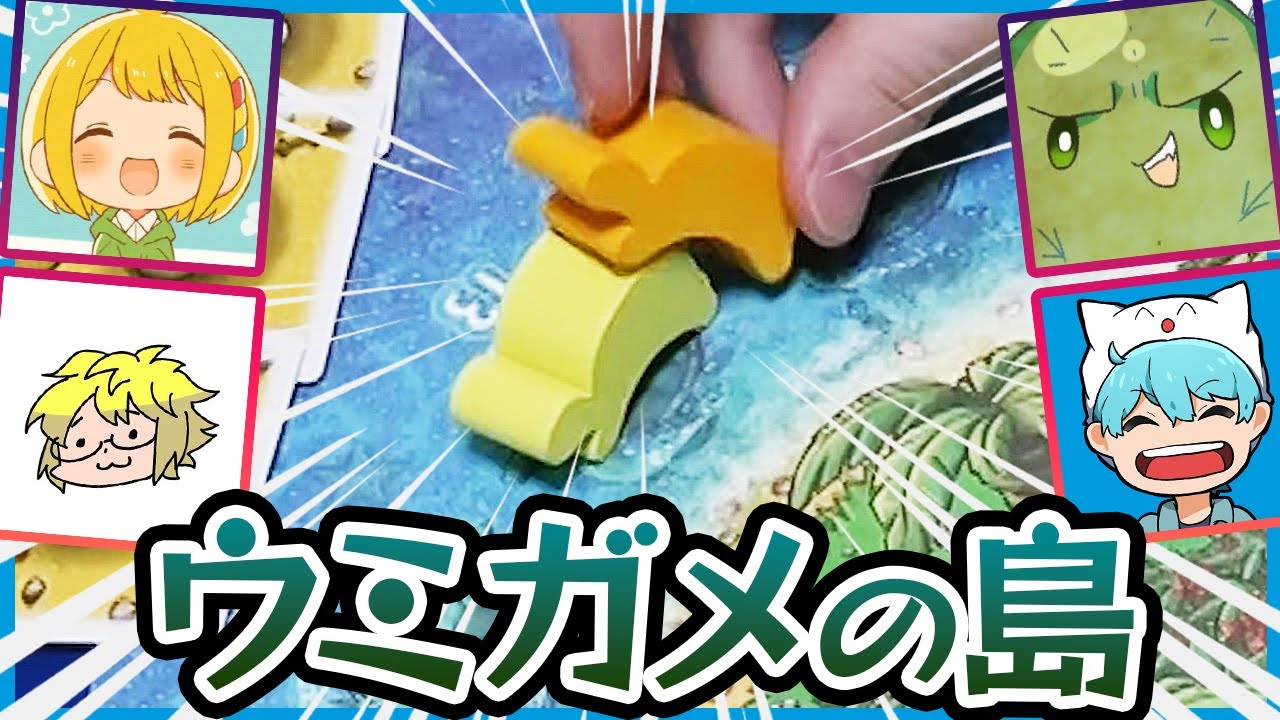 すごろく型ボドゲ『ウミガメの島』で度胸と運を試しやがれ！【ぐちつぼ/きりやん/とりっぴぃ】