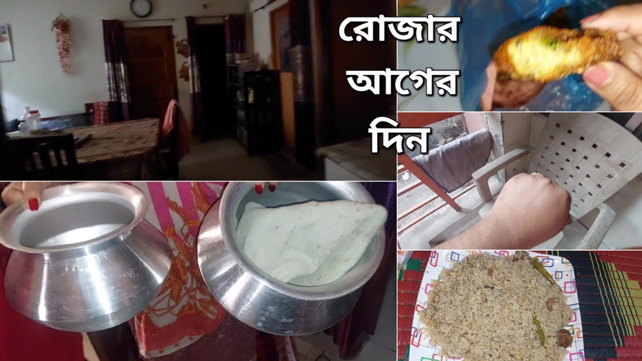 অনেক কাজের মাধ্যমে রোজার আগের দিন কাটলো😇#dailyvlog #oursimplelifebd #ramadanspecial  