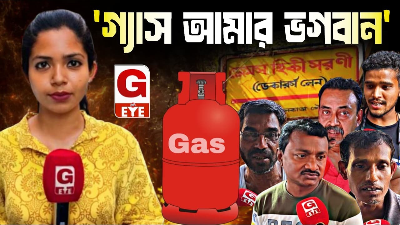 হঠাৎ উধাও সিলিন্ডার! গ্যাসের চরম হাহাকারে অচল কলকাতা, নেপথ্যে কী?