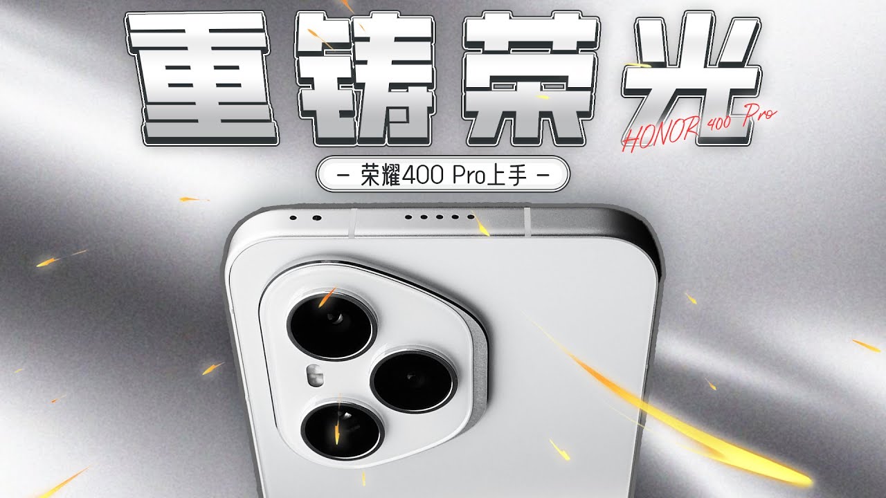 「花生」不好！荣耀30 Pro+回来了！荣耀400 Pro上手