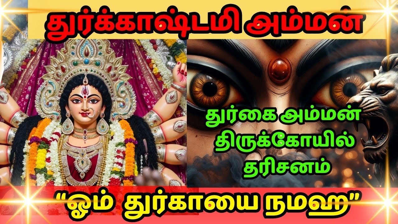 துர்கை அம்மன் சிறப்பு பாடல்|மாசிக துர்க்காஷ்டமி#tamildevotional#trending#தமிழ் பக்தி சாங்#animated 