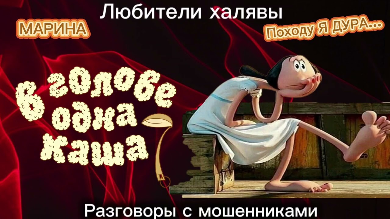 МАРИНА. КАША В ГОЛОВЕ | ТЕЛЕФОННЫЕ МОШЕННИКИ