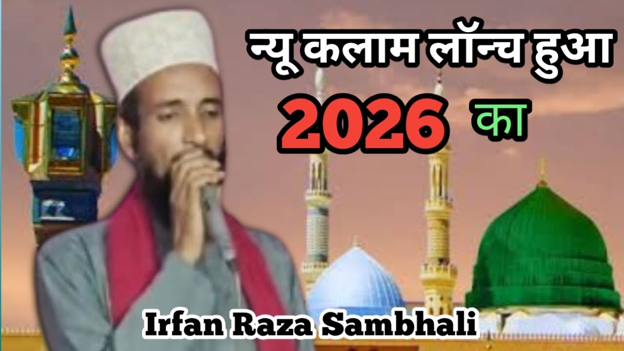  न्यू कलाम लाॅन्च हुआ 2026 | New naat 5026 | New naat sharif| Irfan Raza Sambhali@IdrishiProduction 