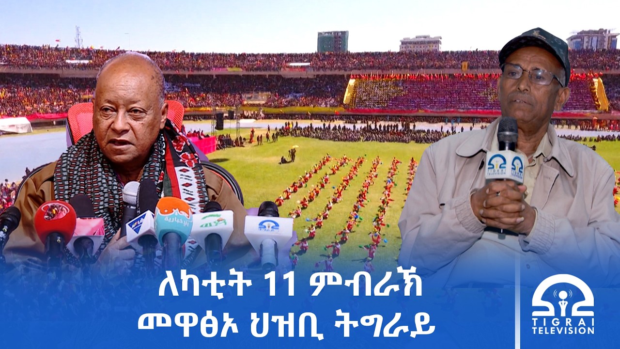 ለካቲት 11 ምብራኽ መዋፅኦ ህዝቢ ትግራይ