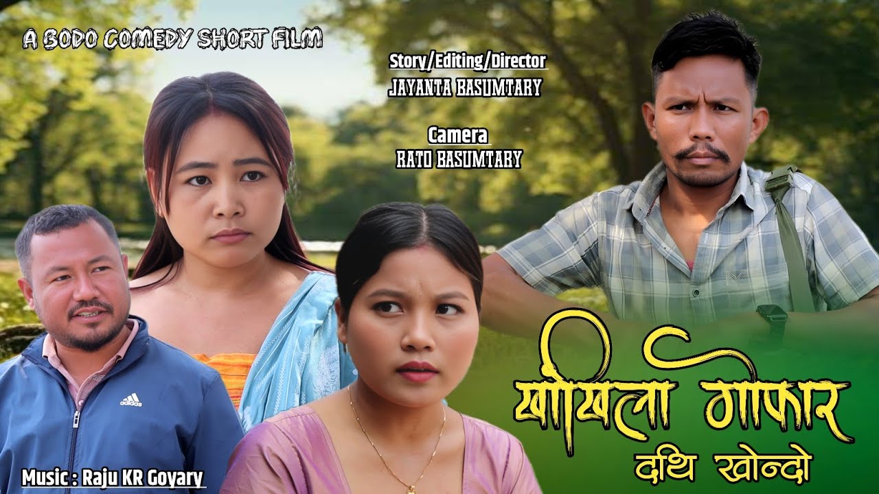 Khangkhila Gwfar Part - 6// खांखिला गोफार  द'थि खोन्दो New Bodo Short Film@priyaentertainment2695