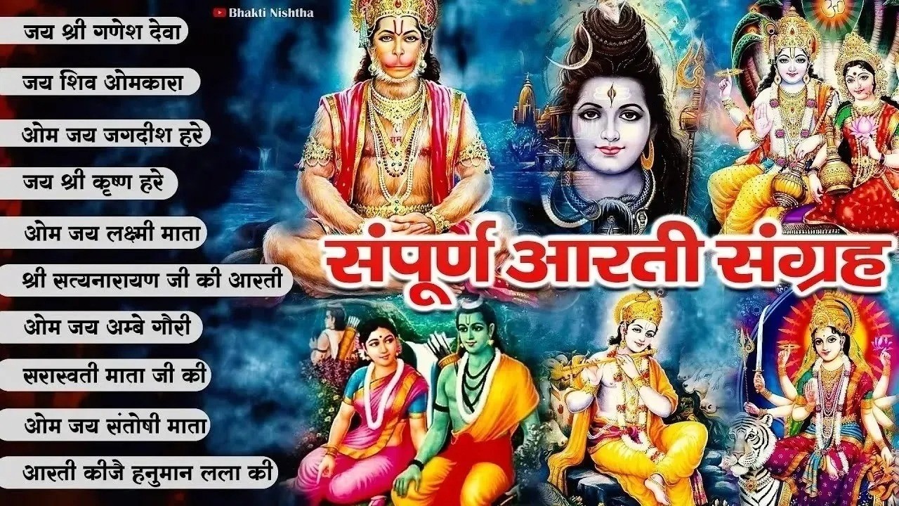 #Trending Aarti Collection - संपूर्ण आरती संग्रह - सबसे ज्यादा सुनी जाने वाली आरतियां - Bhajan 2026