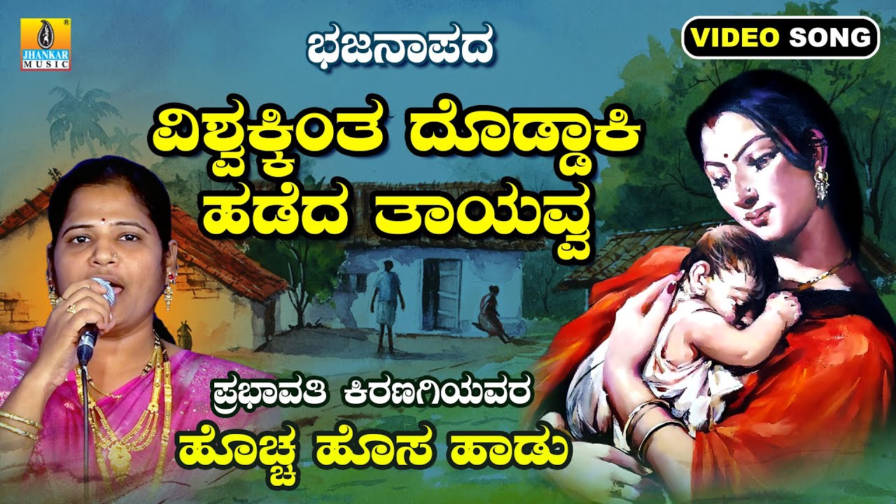 ವಿಶ್ವಕ್ಕಿಂತ ಡೊಡ್ಡಾಕಿ ಹಡೆದ ತಾಯವ್ವ | Prabhavati Kiranagi | Bhajana Padagalu | ಭಜನ | Jhankar Music