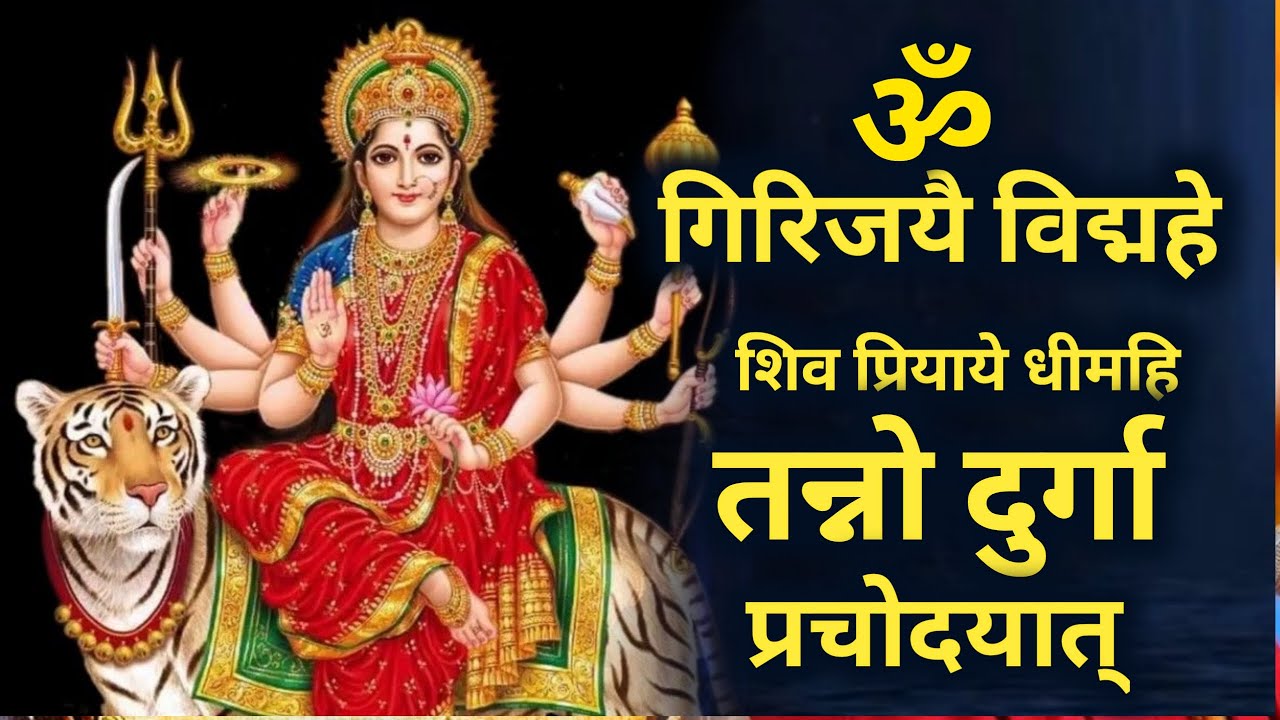 Om Girijayai Vidmahe Shiva Priyayai Dhimahi Tanno Durga Prachodayat 1008 times | Durga Gayatri