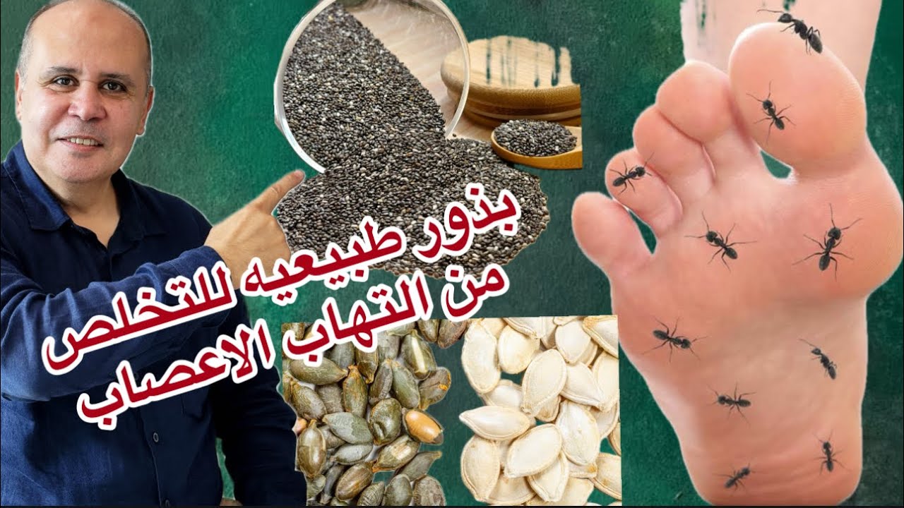 اخيرا ::هتتخلص من التهاب الاعصاب وألام الاعصاب مع مرضي السكر ..بذور طبيعيه ساحره