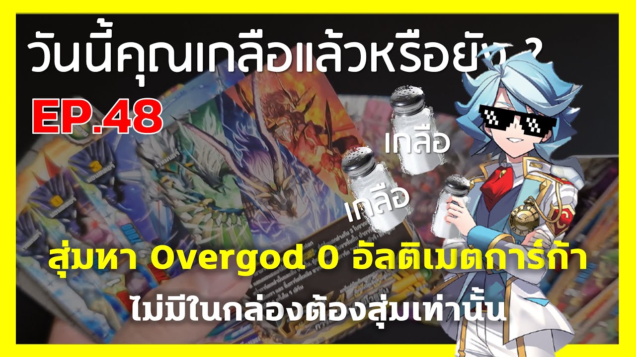 วันนี้คุณเกลือแล้วหรือยัง? EP. 48 | สุ่มหา Overgod 0 และอัลติเมทการ์ก้า