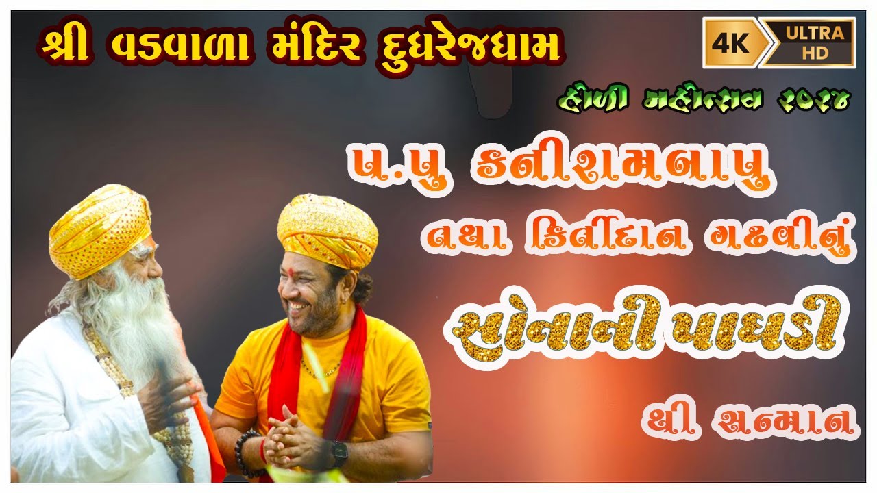 || પ.પુ કનીરામબાપુ તથા કિર્તીદાનગઢવી નું  સોનાની પાઘડી થી સન્માન || હોળી મહોત્સવ ૨૦૨૪