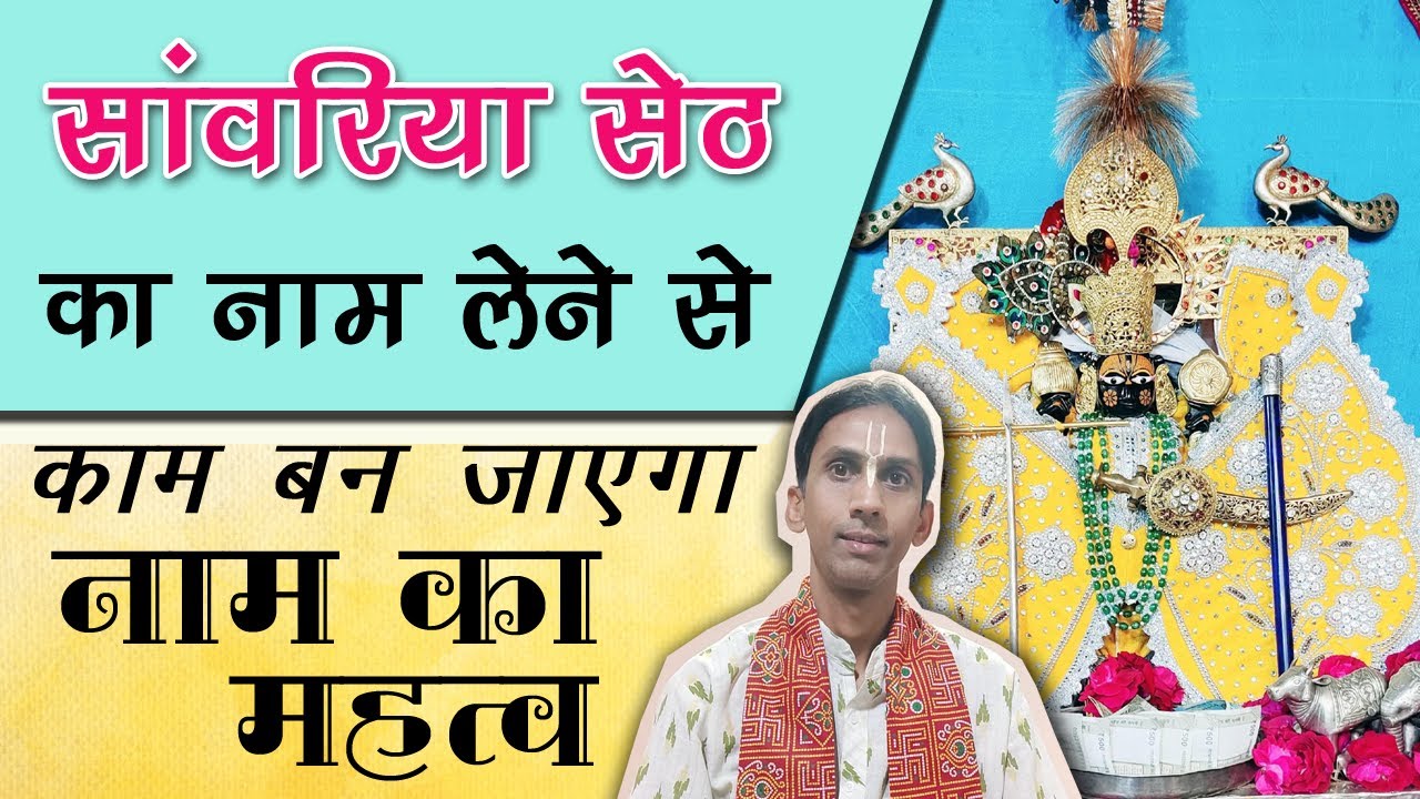 सांवरिया सेठ का नाम लेने से काम बन जाएगा |सांवरिया सेठ मंदिर sanwariya seth temple #viralvideo #fact
